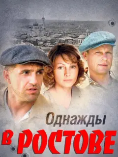 Однажды в Ростове российский сериал